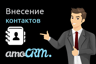 Внесение контактов в AmoCRM