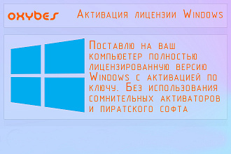 Активирую Windows лицензионным ключом