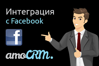 Интеграция AmoCRM и Facebook