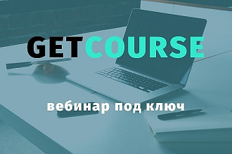 Создание вебинара на GetCourse
