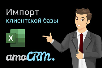 Импорт клиентской базы из Excel в AmoCRM