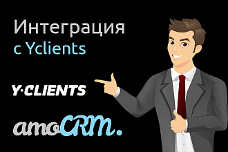 Интеграция AmoCRM и yclients