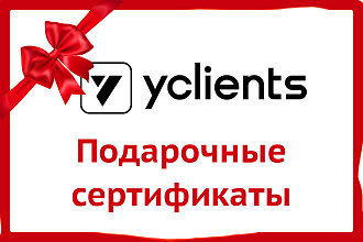 YClients - подарочные сертификаты - создание и настройка