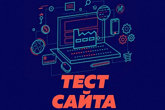 Тест сайта