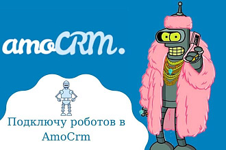 Настрою роботов в AmoCrm