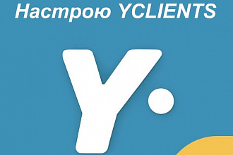 Настрою y-clients - сервис онлайн записи и автоматизации