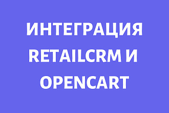 Интеграция retailCRM и Opencart