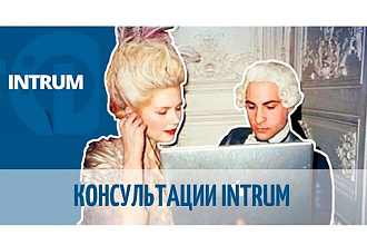 Консультации Intrum