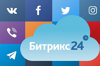 Подключение Вконтакте, Facebook, Telegram... к Битрикс 24