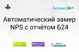 Автоматическая система измерения NPS в Битрикс24