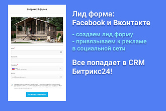 Лиды из Facebook или Вконтакте в CRM