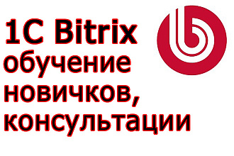 Консультация по bitrix, обучение в скайпе