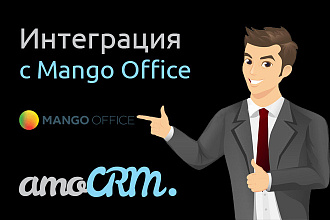 Интеграция AmoCRM и Mango Office