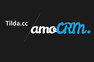Интеграция сайта на Tilda и amoCRM, заявки