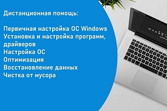 Установка, настройка любого ПО Windows. Помощь в решении проблем