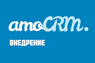 AmoCRM. Настройка роботов