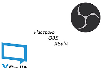 Настройка OBS, XSplit. Онлайн трансляции