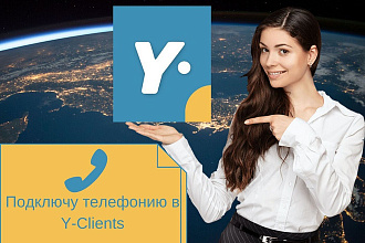 Подключу телефонию в Y-Clients