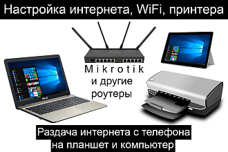 Настрою интернет, WiFi, принтер, локальную сеть