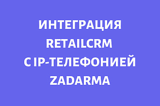 Интеграция retailCRM и Zadarma
