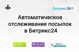 Автоматическое отслеживание посылок в Битрикс24