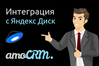 Интеграция AmoCRM и Яндекс Диск