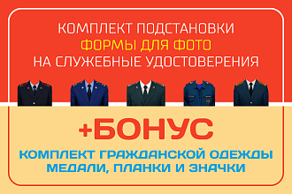 Комплект подстановки формы для фото на служебные удостоверения