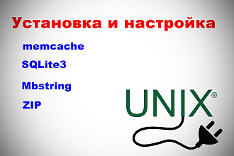 Установка и настройка memcache, SQLite3, Mbstring, ZIP