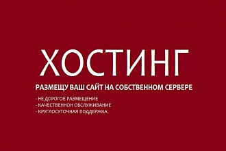 Размещу ваш сайт на своем сервере