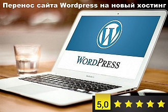 Перенос сайта Wordpress на новый хостинг и домен