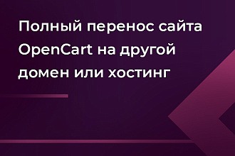 Полный перенос сайта OpenCart на другой домен или хостинг