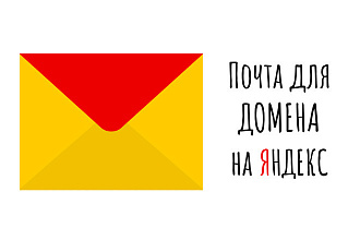 Настройка почты для Вашего домена на Яндекс