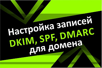 Настройка SPF, DKIM, DMARC для домена Вашей корпоративной почты