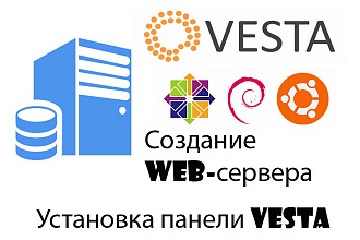 Создание web-сервера с панелью управления хостингом VestaCP