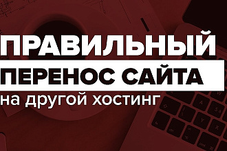 Перемещу вас сайт на другой нужный вам хостинг