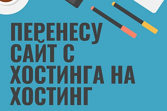 Перенесу сайт с хостинга на хостинг