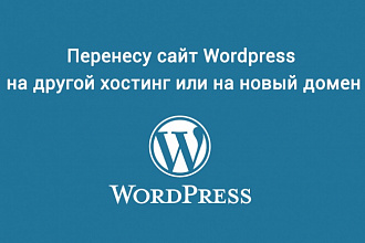 Перенесу Wordpress сайт на другой хостинг или на новый домен