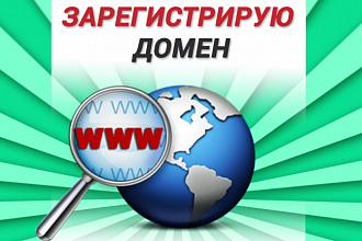 Зарегистрирую доменное имя Вашего сайта в одной из популярных зон