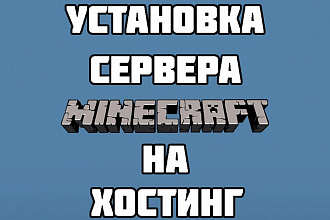 Установка сервера Minecraft на хостинг