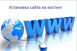 Перенесу, установлю сайт на хостинг