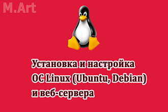 Установка и настройка веб-сервера Linux