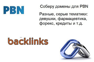 Подберу домен для PBN или редиректа