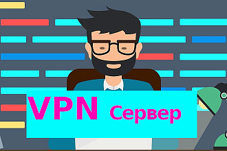 Настройка VPN сервера