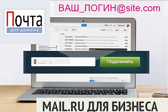 Настройка почты для домена Yandex или Mail.ru