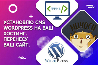 Установлю CMS WordPress на хостинг. Перенесу ваш сайт
