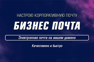 Настрою корпоративную почту для домена