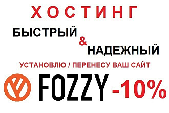Размещу домен на Хостинге Fozzy