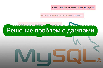 Исправление ошибки при импорте дампа базы MySQL