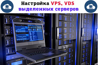 Настрою Ваш VPS, VDS или выделенный серверов