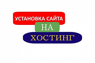 Установка сайтов и базы данных на хостинг